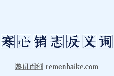 寒心销志反义词是什么意思的图片